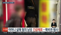 어머니 살해 혐의 남성 긴급체포…묵비권 행사