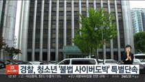 경찰, 청소년 '불법 사이버도박' 특별단속