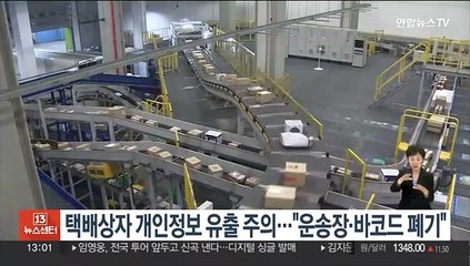 택배상자 개인정보 유출 주의…"운송장·바코드 폐기"