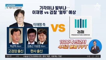 기각이냐 발부냐…이재명 vs 검찰 ‘혈투’ 예상