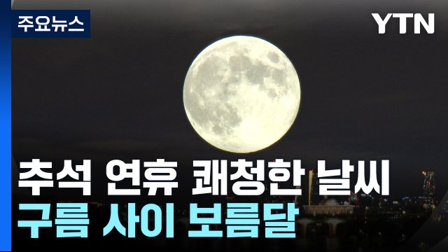 [날씨] 구름 사이 보름달...큰 일교차, 아침 안개 주의 / YTN
