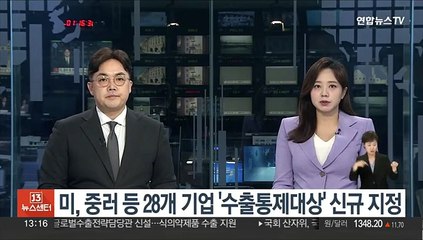 미, 중러 등 28개 기업 '수출통제 대상' 신규 지정