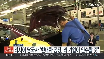 러시아 산업부 장관 "현대차 공장, 러 기업이 인수할 것"