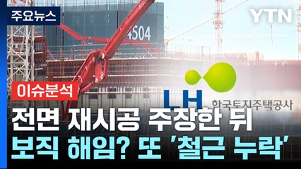 이번엔 '외벽 철근 누락'...LH 해명도 '의문투성이' / YTN