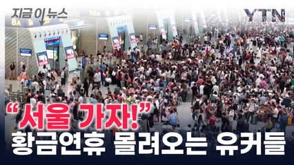 '천정부지' 가격에도...서울행 인기 폭발 '예약률 1위'  [지금이뉴스] / YTN