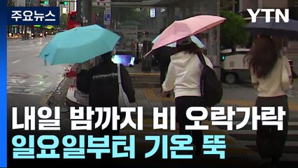 [날씨] 내일까지 오락가락 비...추석 연휴 쾌청한 가을 / YTN