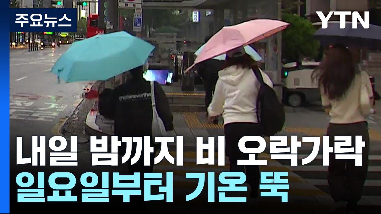 [날씨] 내일까지 오락가락 비...추석 연휴 쾌청한 가을 / YTN