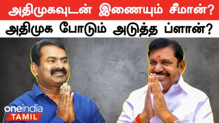 Download Video: அதிமுக - பாஜக கூட்டணி உடைந்ததையடுத்து அதிமுக போடும் அடுத்த ப்ளான் என்ன?