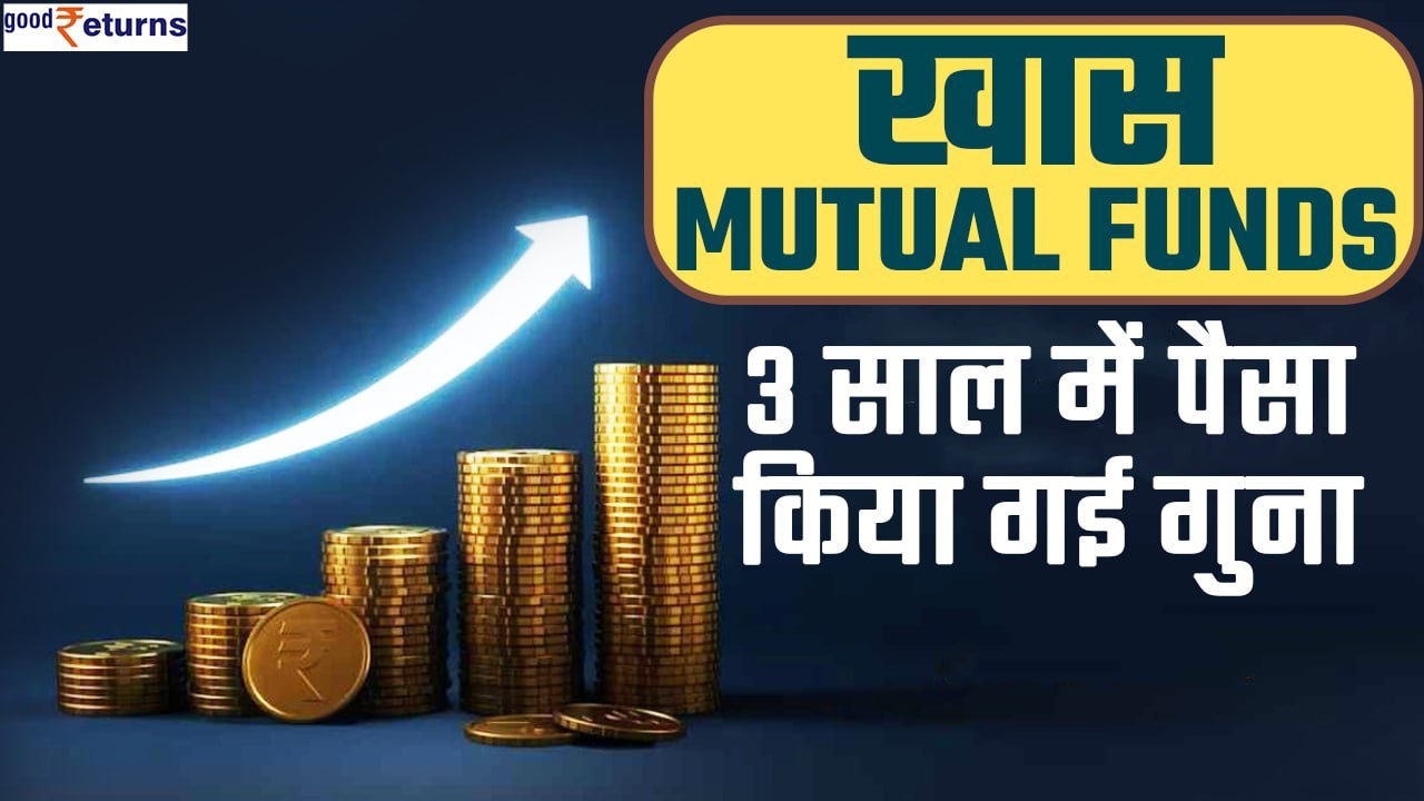 खास Mutual Funds: 3 साल में पैसा किया गई गुना, जानिए कितना दिया रिटर्न? | GoodReturns