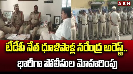 టీడీపీ నేత ధూళిపాళ్ల నరేంద్ర అరెస్ట్ .. భారీగా పోలీసుల మోహరింపు || Dhulipalla Narendra Arrest || ABN