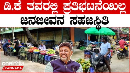 Kaveri Water Dispute ಕಾವೇರಿ ಕೊಳ್ಳದ ಕನಕಪುರದಲ್ಲಿ ಪ್ರತಿಭಟನೆಗೆ ಕಿಮ್ಮತ್ತಿಲ್ವಾ..?