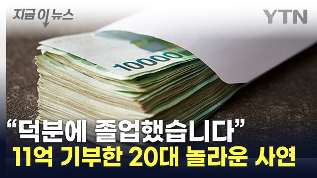 국가장학금 덕 ...한국장학재단에 11억 기부한 20대 [지금이뉴스] / YTN