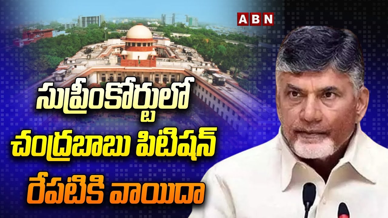 సుప్రీంకోర్టులో చంద్రబాబు పిటిషన్ రేపటికి వాయిదా.. ఎందుకంటే? || Chandrababu Quash Petition || ABN