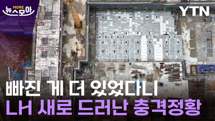 [뉴스모아] 사람 사는 곳을 이렇게…막장 보여주는 LH / YTN