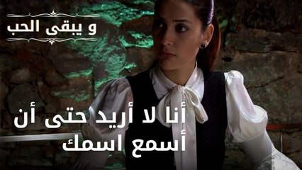 أنا لا أريد حتى أن أسمع اسمك| مسلسل و يبقى الحب - الحلقة 44