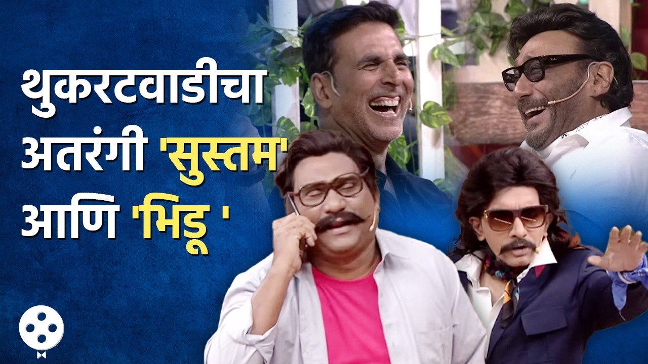 Chala Hawa Yeudya | थुकरटवाडीचे 'सुस्तम' आणि 'भिडू' पाहून अक्षय, जॅकी झाले लोटपोट | Bhau Kadam | NI4