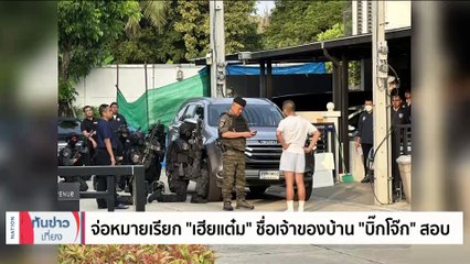 บิ๊กโจ๊ก ร้องขอความเป็นธรรมศาล ไต่สวนทางละเมิด ปมขอหมายค้น-จับ | เนชั่นทันข่าวเที่ยง | 26 ก.ย. 66 | PART 1