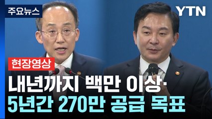 [현장영상+] "국민들께서 체감하실 수 있는 내 집 마련 기회 제공할 것" / YTN