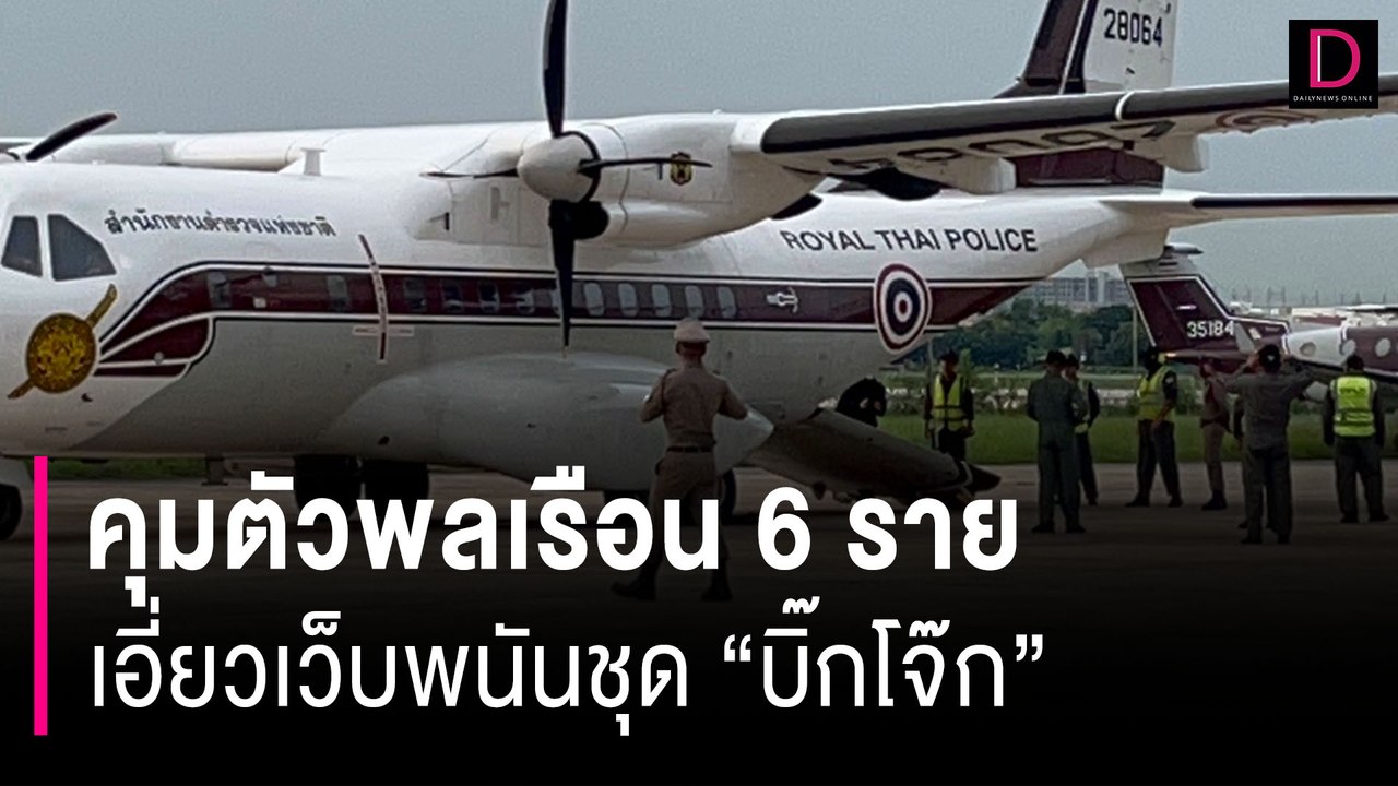 คุมตัวพลเรือน 6 รายเอี่ยวเว็บพนันชุด “บิ๊กโจ๊ก”...
