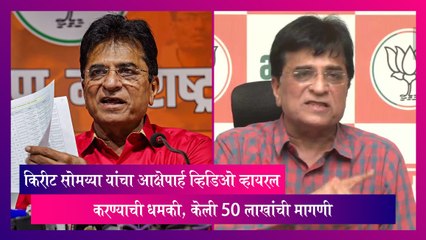 Kirit Somaiya यांचा आक्षेपार्ह व्हिडिओ व्हायरल करण्याची धमकी, केली 50 लाखांची मागणी