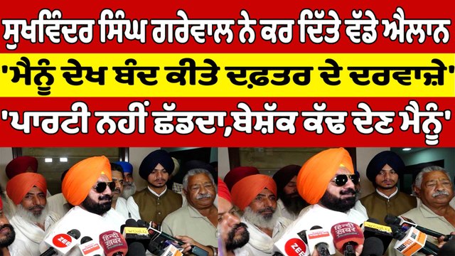 ਸੁਖਵਿੰਦਰ ਸਿੰਘ ਗਰੇਵਾਲ ਨੇ ਕਰ ਦਿੱਤੇ ਵੱਡੇ ਐਲਾਨ, 'ਮੈਨੂੰ ਦੇਖ ਬੰਦ ਕੀਤੇ ਦਫ਼ਤਰ ਦੇ ਦਰਵਾਜ਼ੇ' |OneIndia Punjabi