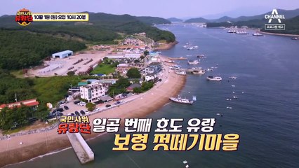 [예고] 부표를 이용한 뗏목과 천연 해수탕을 보유한 마을이 있다?! 역대급 흥부자들이 모인 보령 젓떼기마을!