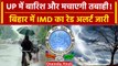 Weather Updates: आंधी-तूफान, बिजली का IMD Alert, UP-Bihar में Monsoon से तबाही? | वनइंडिया हिंदी