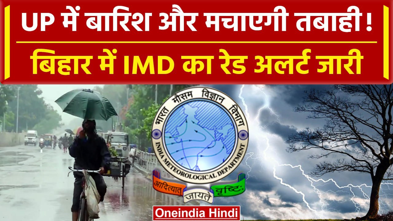 Weather Updates: आंधी-तूफान, बिजली का IMD Alert...