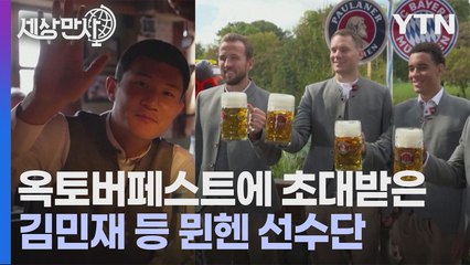 [세상만사] 옥토버페스트 맥주 축제에 초대받은 김민재 등 바이에른 뮌헨 선수들 / YTN