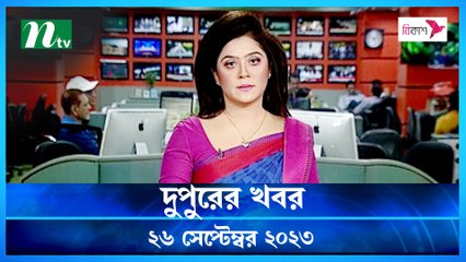 Dupurer Khobor | 26 September 2023 | NTV Latest News Update