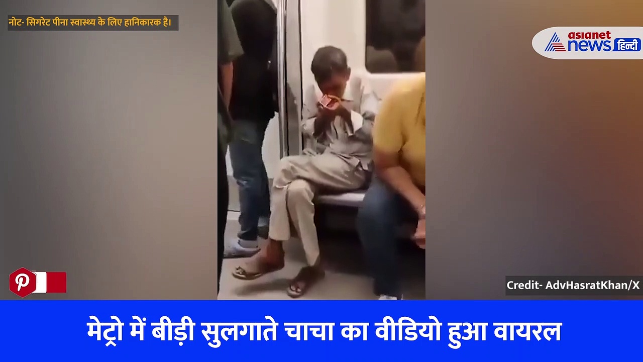 दिल्ली मेट्रो कोच में 'चाचा' ने धीरे से सुलगा ली बीड़ी, वायरल वीडियो में मचाई खलबली