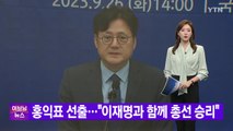 [YTN 실시간뉴스] 민주당 새 원내대표에 홍익표 선출...