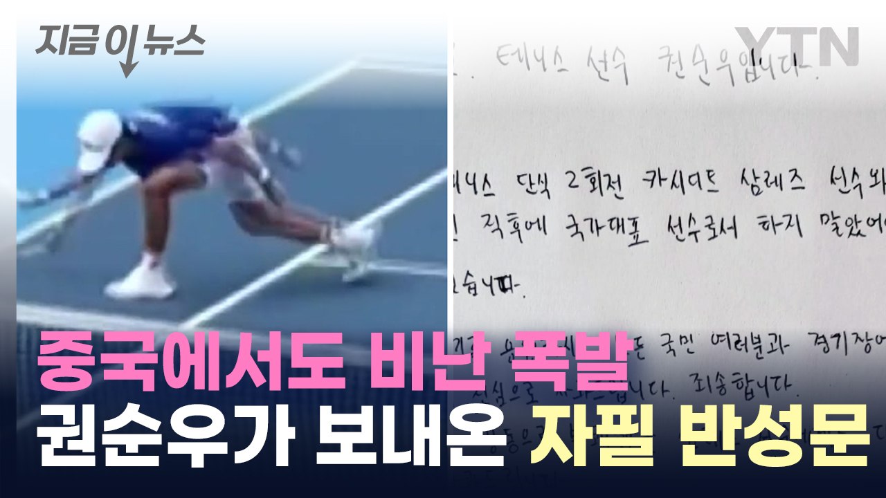 '평생 출전 금지해야 한다' 비난 폭발... 권순우, 자필 반성문 배포 [지금이뉴스] / YTN