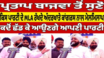 ਪ੍ਰਤਾਪ ਬਾਜਵਾ ਤੋਂ ਸੁਣੋ ਕਿਸ ਪਾਰਟੀ ਦੇ MLA ਰੱਖਦੇ ਅੰਦਰਖਾਤੇ, ਕਦੋਂ ਛੱਡ ਕੇ ਆਉਣਗੇ ਆਪਣੀ ਪਾਰਟੀ|OneIndia Punjabi