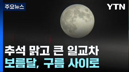 한가위 보름달 구름 사이로...큰 일교차·안개는 '주의' / YTN