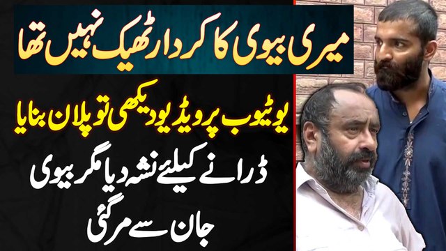 Meri Biwi Ka Character Kharab Tha - Shohar Ne Youtube Video Dekh Kar Nasha De Kar Biwi Ko Maar Diya