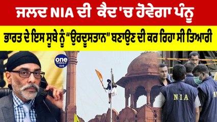 ਜਲਦ NIA ਦੀ ਕੈਦ'ਚ ਹੋਵੇਗਾ ਪੰਨੂ,ਭਾਰਤ ਦੇ ਇਸ ਸੂਬੇ ਨੂੰ ਉਰਦੂਸਤਾਨ ਬਣਾਉਣ ਦੀ ਕਰ ਰਿਹਾ ਸੀ ਤਿਆਰੀ|OneIndia Punjabi