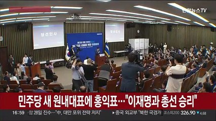 [현장연결] 민주당 새 원내대표에 홍익표…"이재명과 총선 승리"