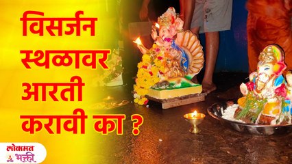 मूर्ती हलवल्यावर पुन्हा विसर्जन स्थळावर आरती करावी का? Ganesh Visarjan Tips in Marathi | SG3