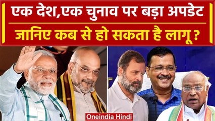 One Nation, One Election: रिपोर्ट का इंतजार फिर देश में एक चुनाव ही होगा ! | वनइंडिया हिंदी