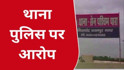 कानपुर: पति गया बाहर कमाने, गांव के दबंग ने पत्नी के साथ किया जबरन दुष्कर्म
