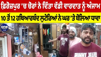 ਚੋਰਾਂ ਨੇ ਦਿੱਤਾ ਵਾਰਦਾਤ ਨੂੰ ਅੰਜਾਮ, 10 ਤੋਂ 12 ਹਥਿਆਰਬੰਦ ਲੁਟੇਰਿਆਂ ਨੇ ਘਰ ’ਤੇ ਬੋਲਿਆ ਧਾਵਾ |OneIndia Punjabi