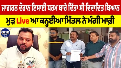 ਜਾਗਰਨ ਦੌਰਾਨ ਇਸਾਈ ਧਰਮ ਬਾਰੇ ਦਿੱਤਾ ਸੀ ਵਿਵਾਦਿਤ ਬਿਆਨ,ਮੁੜ Liveਆ ਕਨ੍ਹਈਆ ਮਿੱਤਲ ਨੇ ਮੰਗੀ ਮਾਫ਼ੀ|OneIndia Punjabi