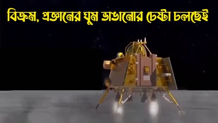 ইসরোর ডাকে সাড়া দিল না, বিক্রম, প্রজ্ঞানের ঘুম ভাঙানোর চেষ্টা চলছেই