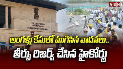 Download Video: అంగళ్లు కేసులో ముగిసిన వాదనలు.. తీర్పు రిజర్వ్ చేసిన హైకోర్టు || Angallu case || Ap Highcourt || ABN