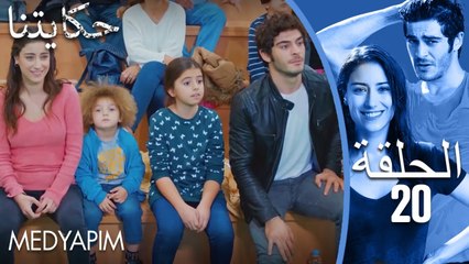 20 مسلسل حكايتنا - الحلقة