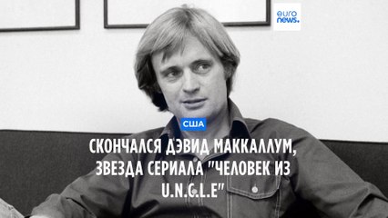 Скончался британский актёр Дэвид МакКаллум
