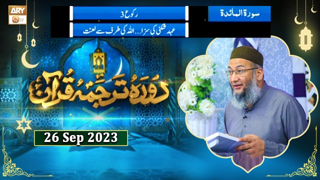 Daura e Tarjuma e Quran - Surah al Maidah ayat 18 to 38 - 26 September 2023