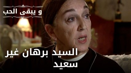 السيد برهان غير سعيد| مسلسل و يبقى الحب - الحلقة 43