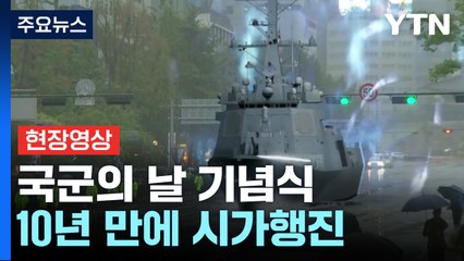 [현장영상+] '국군의 날' 시가행진...K2 전차·L-SAM도 등장 / YTN